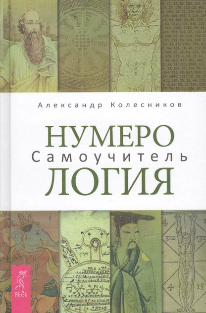 Александр Колесников: Нумерология. Самоучитель