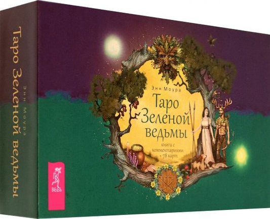 Энн Моура: Таро Зеленой ведьмы. 78 карт + книга с комментариями (3787)
