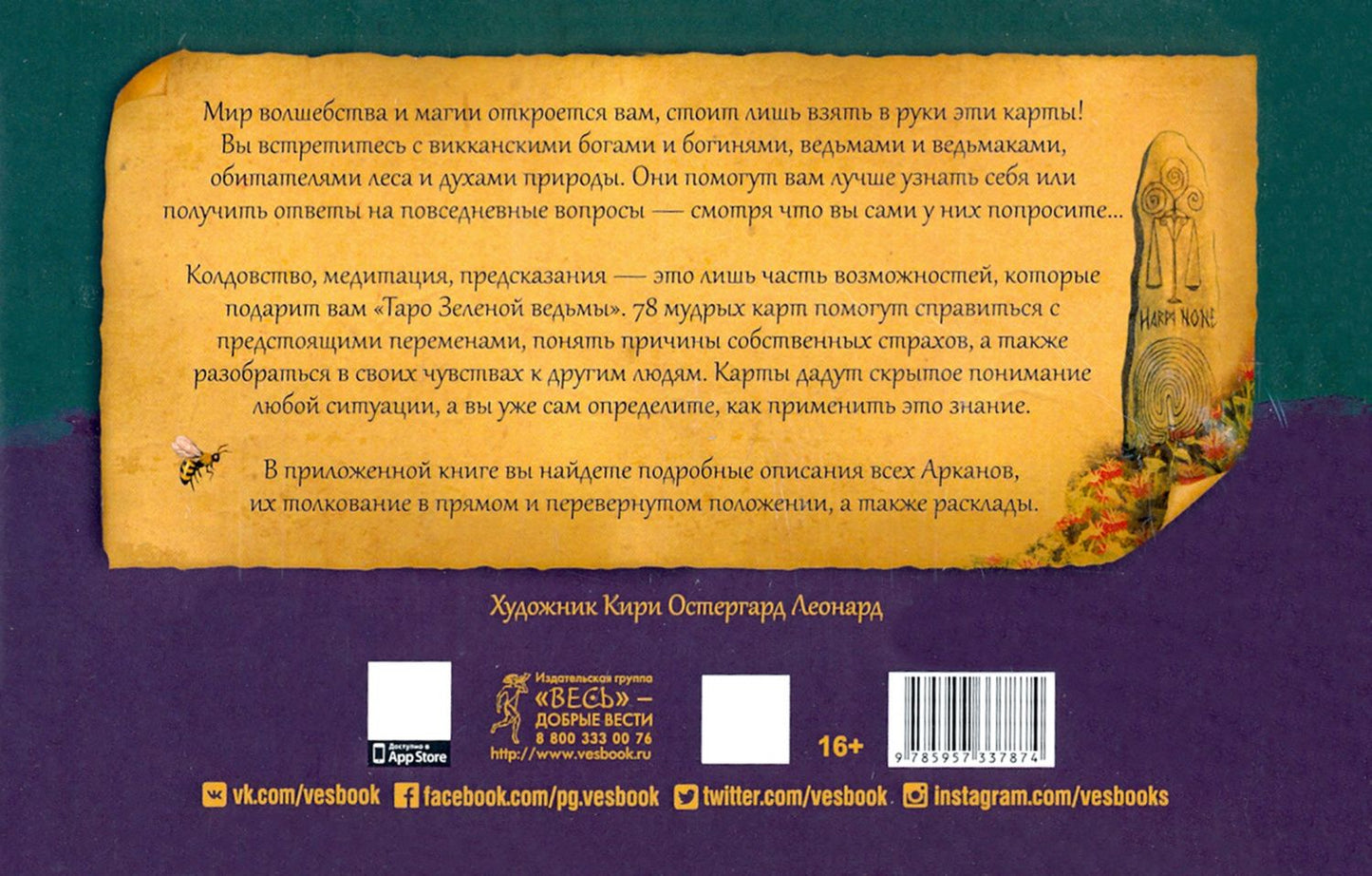 Энн Моура: Таро Зеленой ведьмы. 78 карт + книга с комментариями (3787)