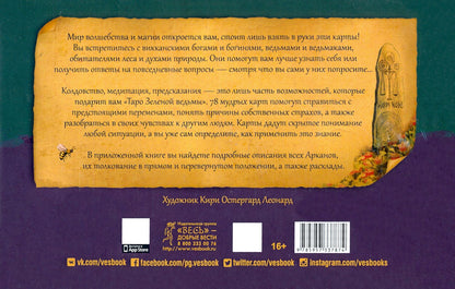 Энн Моура: Таро Зеленой ведьмы. 78 карт + книга с комментариями (3787)