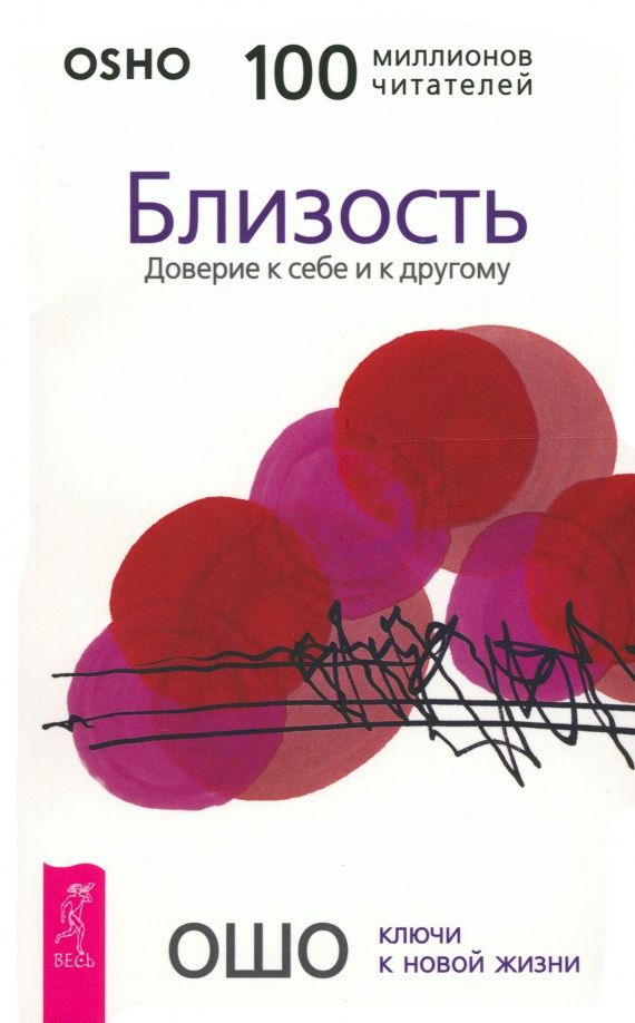 Ошо: Близость. Доверие к себе и к другому