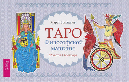 Марат Брызгалов: Таро Философской машины (82 карты + брошюра) (6550)