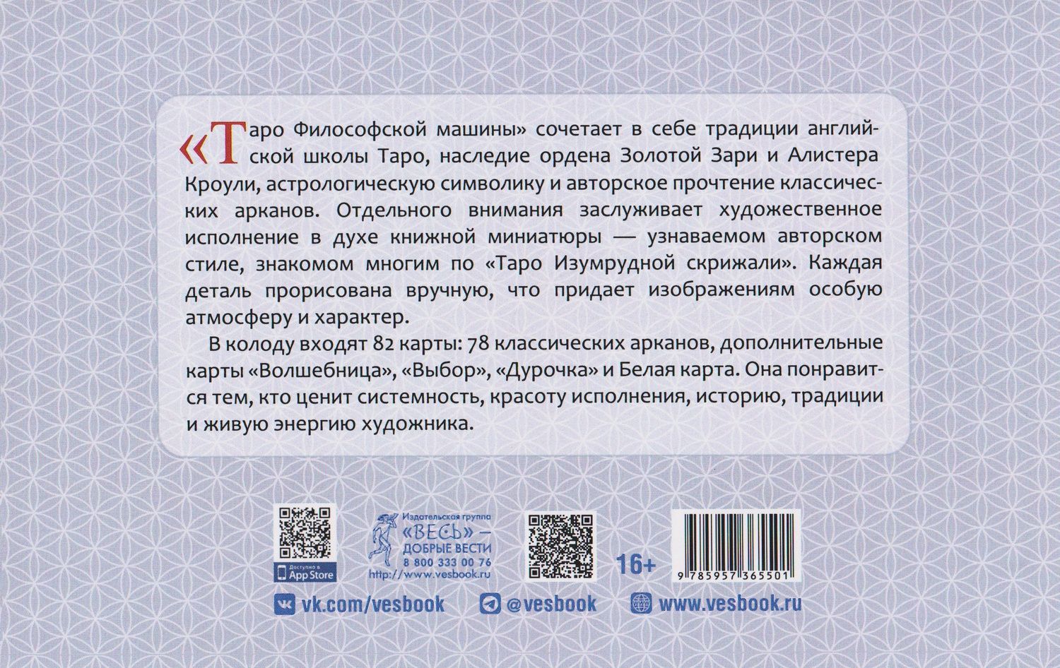 Марат Брызгалов: Таро Философской машины (82 карты + брошюра) (6550)