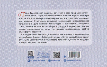Марат Брызгалов: Таро Философской машины (82 карты + брошюра) (6550)