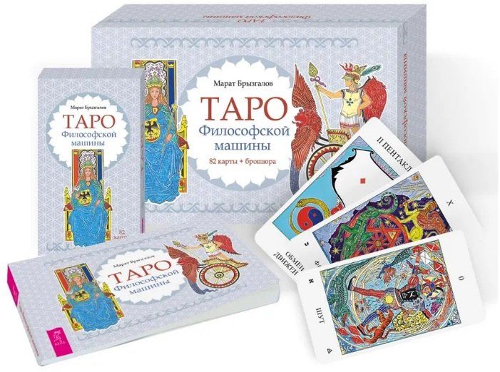 Марат Брызгалов: Таро Философской машины (82 карты + брошюра) (6550)