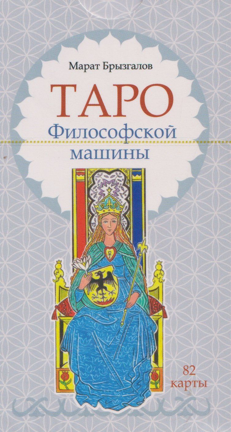 Марат Брызгалов: Таро Философской машины (82 карты)