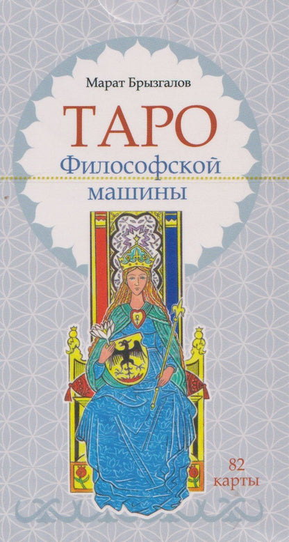 Марат Брызгалов: Таро Философской машины (82 карты)