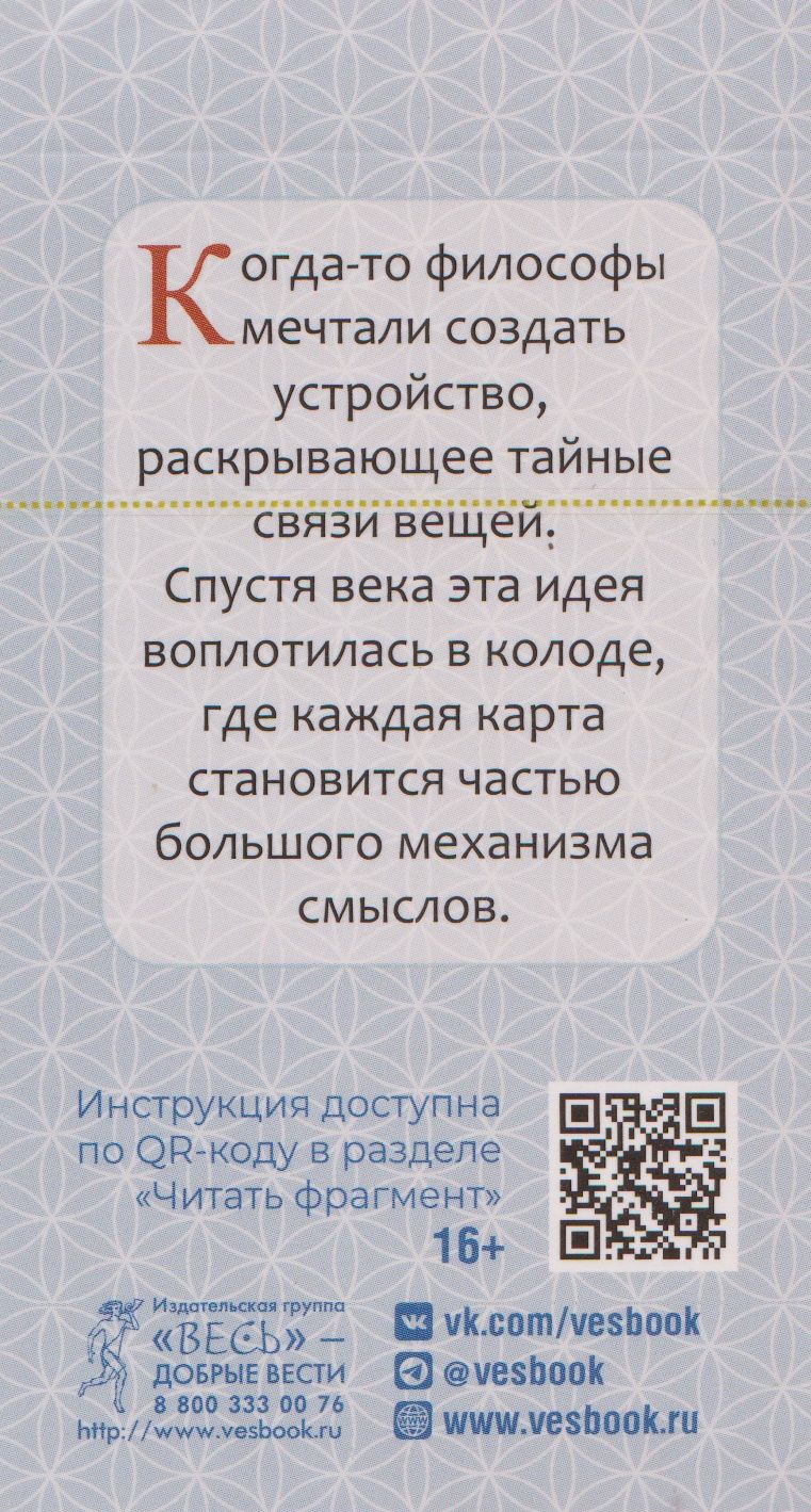 Марат Брызгалов: Таро Философской машины (82 карты)