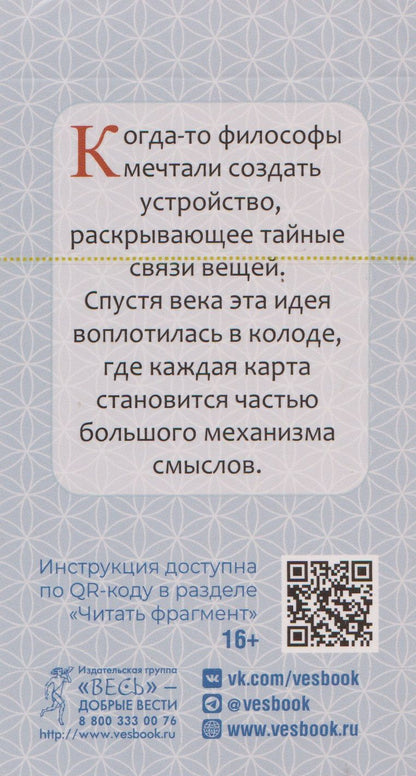 Марат Брызгалов: Таро Философской машины (82 карты)