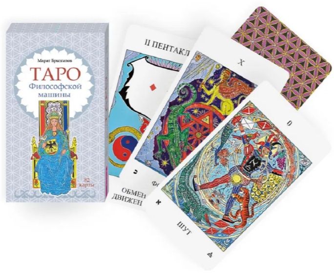 Марат Брызгалов: Таро Философской машины (82 карты)