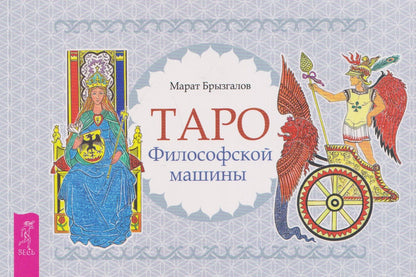 Марат Брызгалов: Таро Философской машины (брошюра)