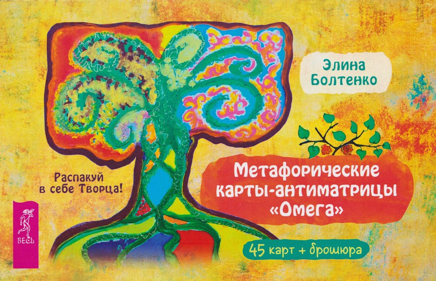 Элина Болтенко: Метафорические карты-антиматрицы Омега (45 карт + брошюра)