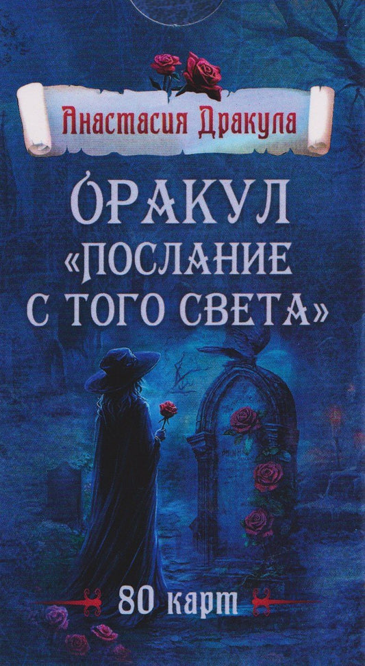 Анастасия Дракула: Оракул "Послание с того света". 80 карт