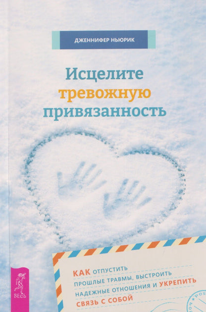 Ньюрик Дженнифер: Исцелите тревожную привязанность: как отпустить прошлые травмы, выстроить надежные отношения и укрепить связь с собой