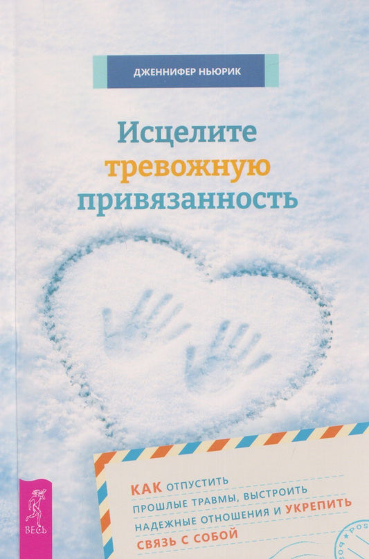 Ньюрик Дженнифер: Исцелите тревожную привязанность: как отпустить прошлые травмы, выстроить надежные отношения и укрепить связь с собой