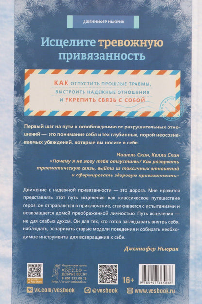 Ньюрик Дженнифер: Исцелите тревожную привязанность: как отпустить прошлые травмы, выстроить надежные отношения и укрепить связь с собой