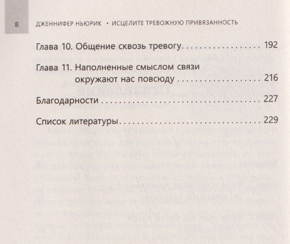 Ньюрик Дженнифер: Исцелите тревожную привязанность: как отпустить прошлые травмы, выстроить надежные отношения и укрепить связь с собой