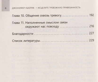 Ньюрик Дженнифер: Исцелите тревожную привязанность: как отпустить прошлые травмы, выстроить надежные отношения и укрепить связь с собой