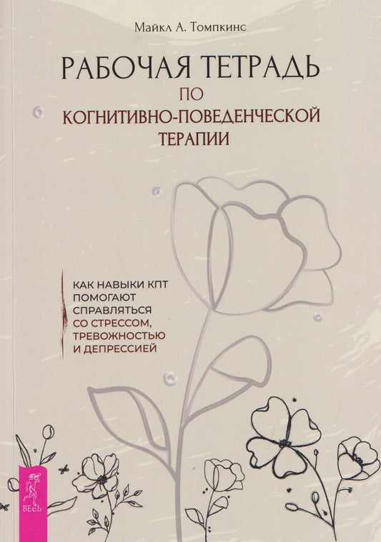 Майкл Томпкинс: Рабочая тетрадь по когнитивно-поведенческой терапии. Как навыки КПТ помогают справляться со стрессом, тревожностью и депрессией