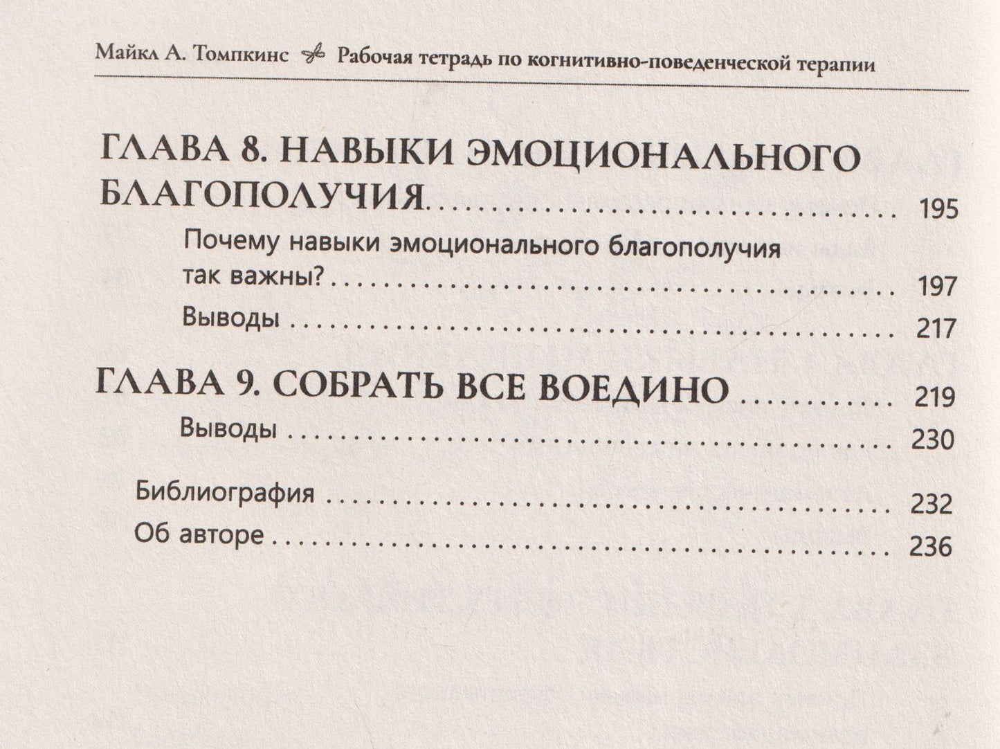 Майкл Томпкинс: Рабочая тетрадь по когнитивно-поведенческой терапии. Как навыки КПТ помогают справляться со стрессом, тревожностью и депрессией
