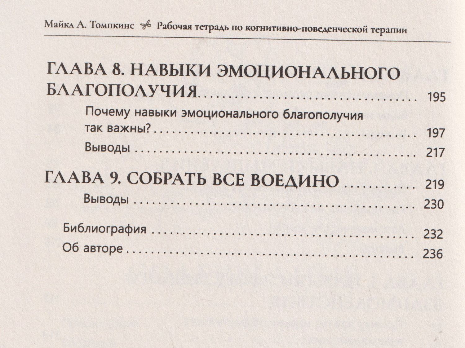 Майкл Томпкинс: Рабочая тетрадь по когнитивно-поведенческой терапии. Как навыки КПТ помогают справляться со стрессом, тревожностью и депрессией
