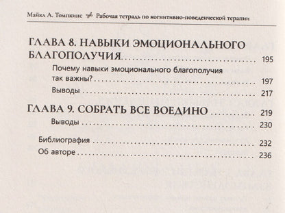 Майкл Томпкинс: Рабочая тетрадь по когнитивно-поведенческой терапии. Как навыки КПТ помогают справляться со стрессом, тревожностью и депрессией