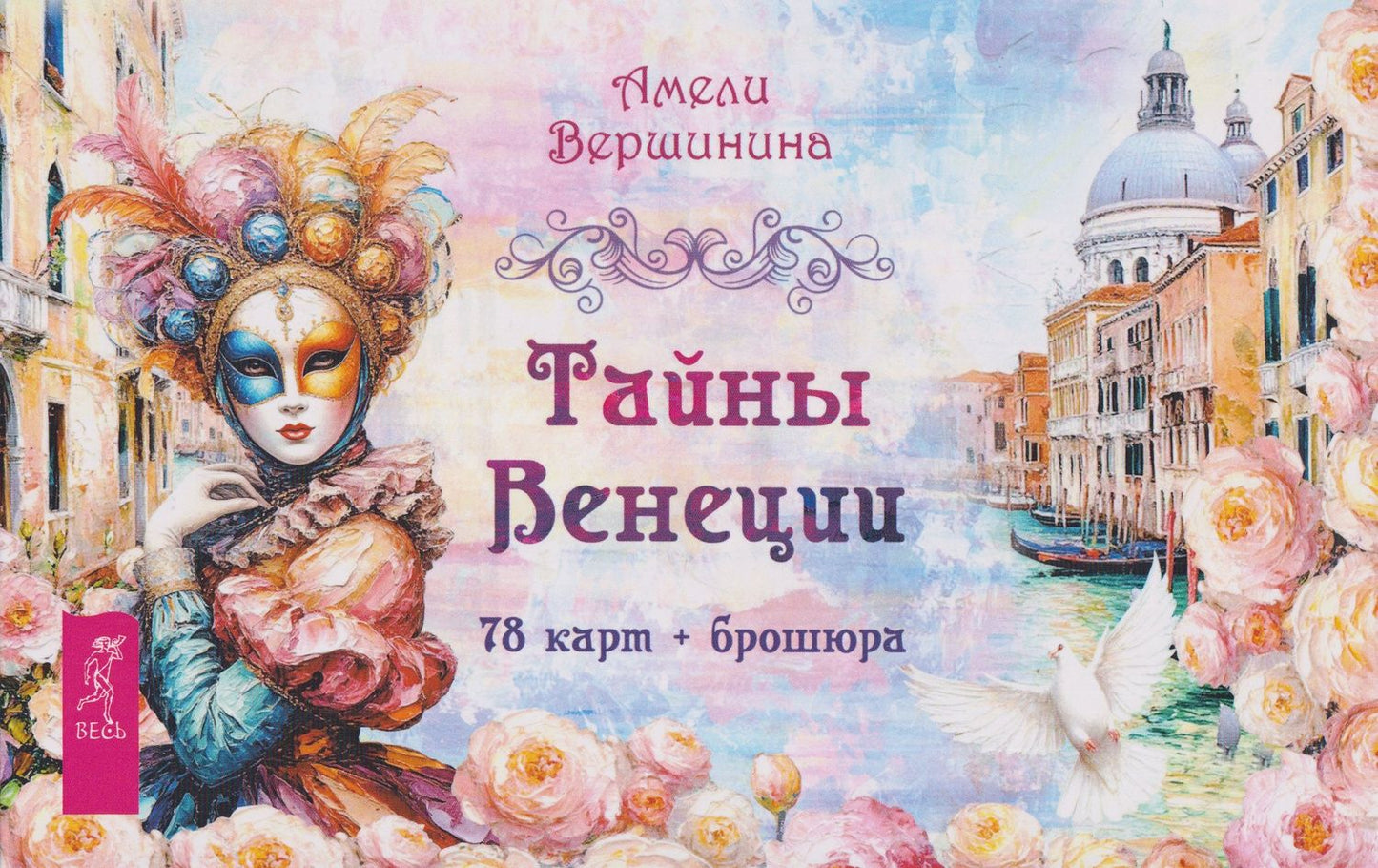 Тайны Венеции (78 карт + брошюра)