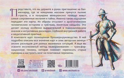 Тайны Венеции (78 карт + брошюра)