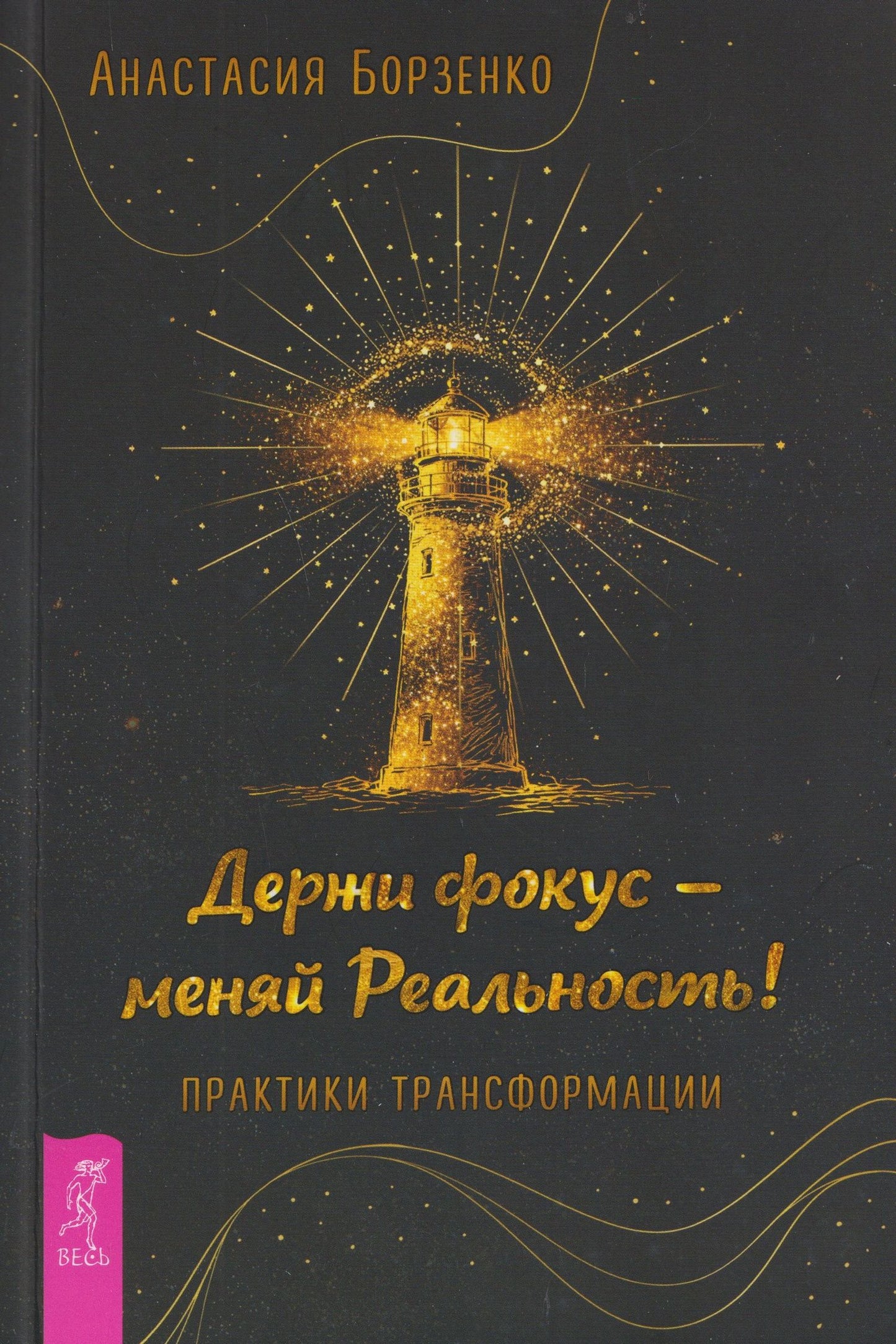 Анастасия Борзенко: Держи фокус - меняй Реальность! Практики трансформации (6584)