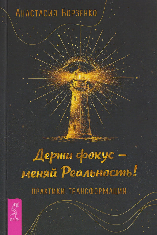 Анастасия Борзенко: Держи фокус - меняй Реальность! Практики трансформации (6584)