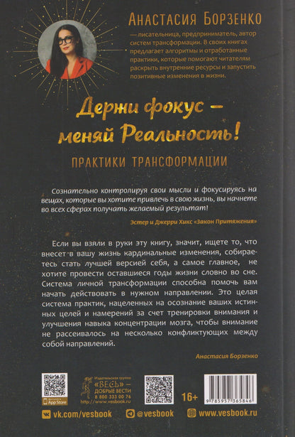 Анастасия Борзенко: Держи фокус - меняй Реальность! Практики трансформации (6584)