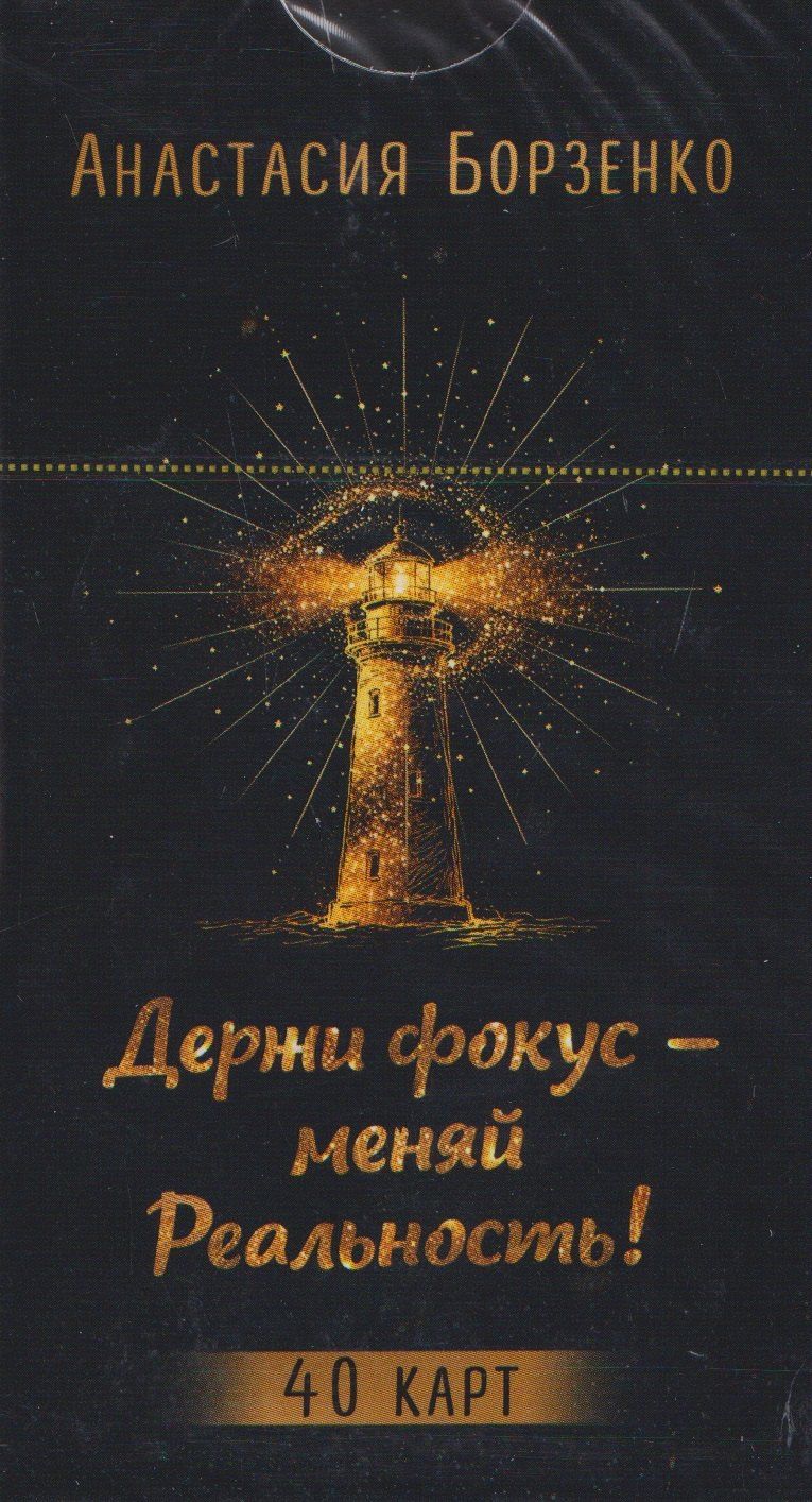 Анастасия Борзенко: Держи фокус - меняй Реальность! (40 карт) (6585)