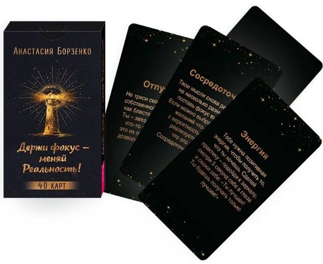 Анастасия Борзенко: Держи фокус - меняй Реальность! (40 карт) (6585)