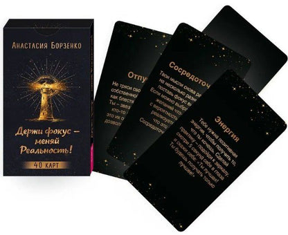 Анастасия Борзенко: Держи фокус - меняй Реальность! (40 карт) (6585)