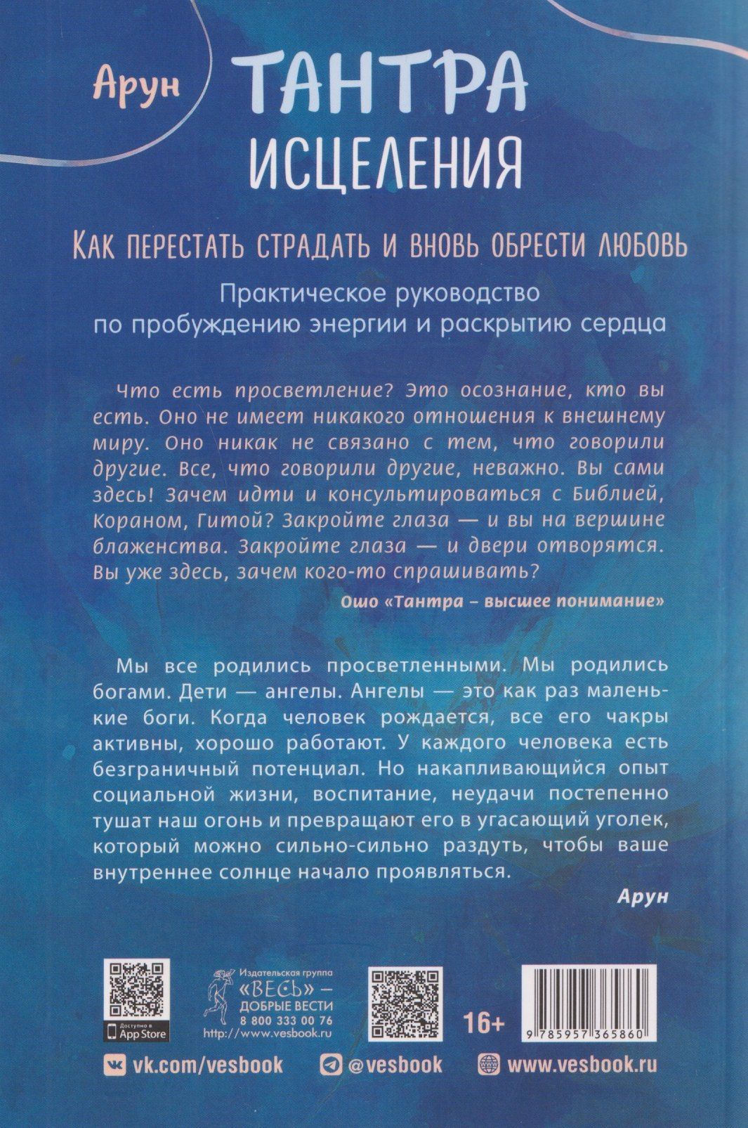 Арун: Тантра Исцеления. Как перестать страдать и вновь обрести любовь
