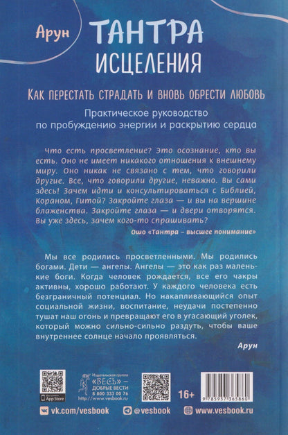 Арун: Тантра Исцеления. Как перестать страдать и вновь обрести любовь