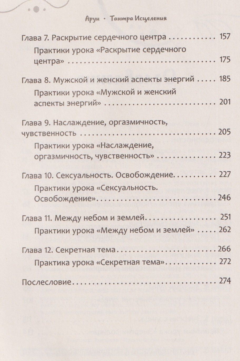 Арун: Тантра Исцеления. Как перестать страдать и вновь обрести любовь