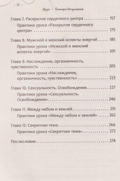 Арун: Тантра Исцеления. Как перестать страдать и вновь обрести любовь