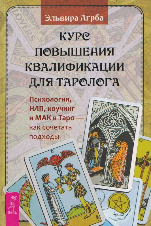 Эльвира Агрба: Курс повышения квалификации для таролога. Психология, НЛП, коучинг и МАК в Таро - как сочетать подходы (6590)