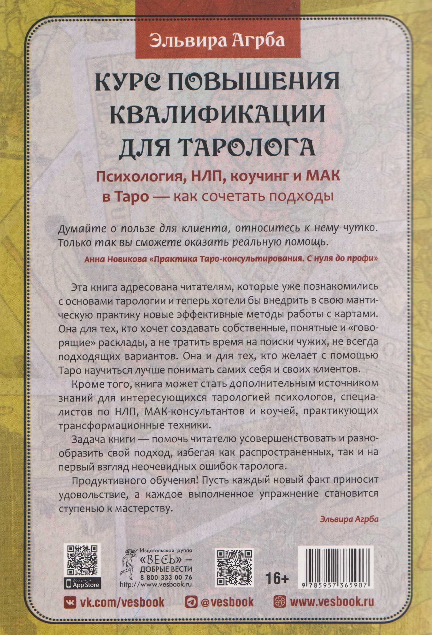 Эльвира Агрба: Курс повышения квалификации для таролога. Психология, НЛП, коучинг и МАК в Таро - как сочетать подходы (6590)