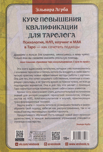 Эльвира Агрба: Курс повышения квалификации для таролога. Психология, НЛП, коучинг и МАК в Таро - как сочетать подходы (6590)