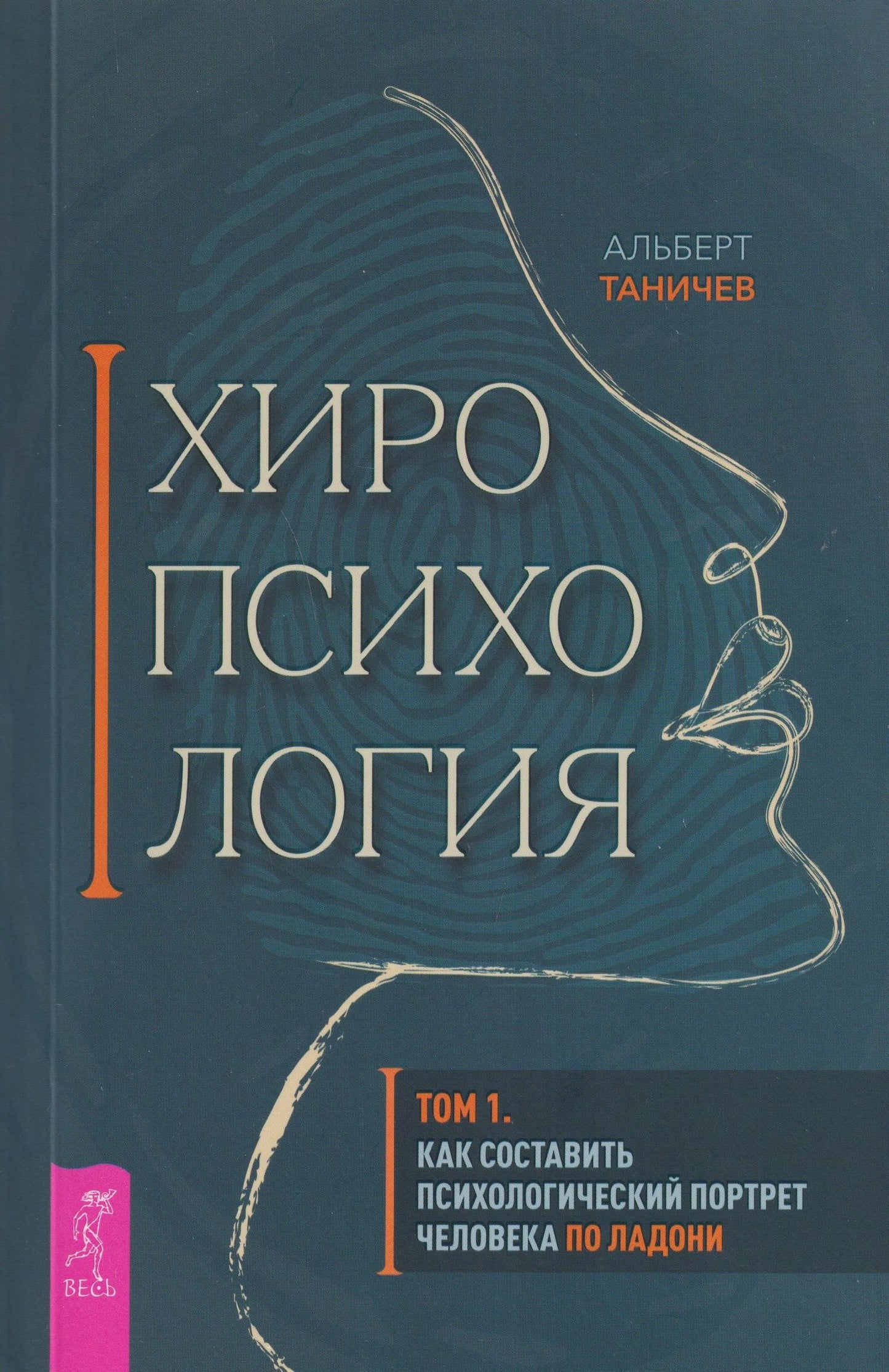 Альберт Таничев: Хиропсихология. Том 1. Как составить психологический портрет человека по ладони