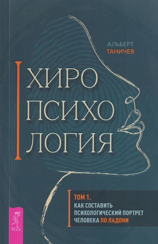 Альберт Таничев: Хиропсихология. Том 1. Как составить психологический портрет человека по ладони