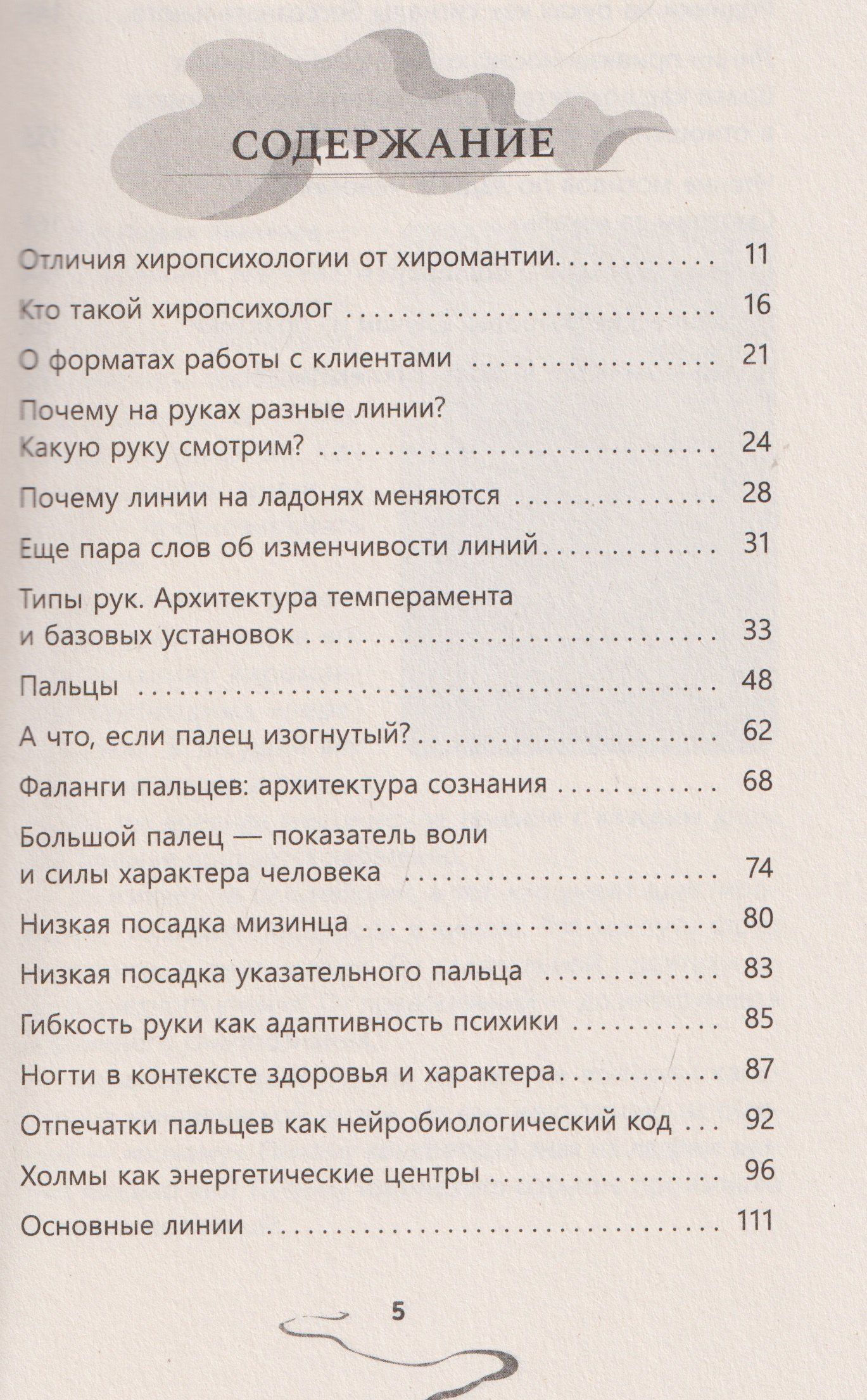 Альберт Таничев: Хиропсихология. Том 1. Как составить психологический портрет человека по ладони