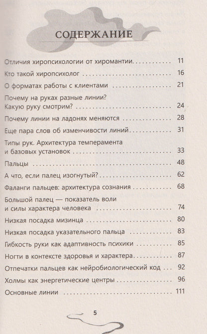 Альберт Таничев: Хиропсихология. Том 1. Как составить психологический портрет человека по ладони