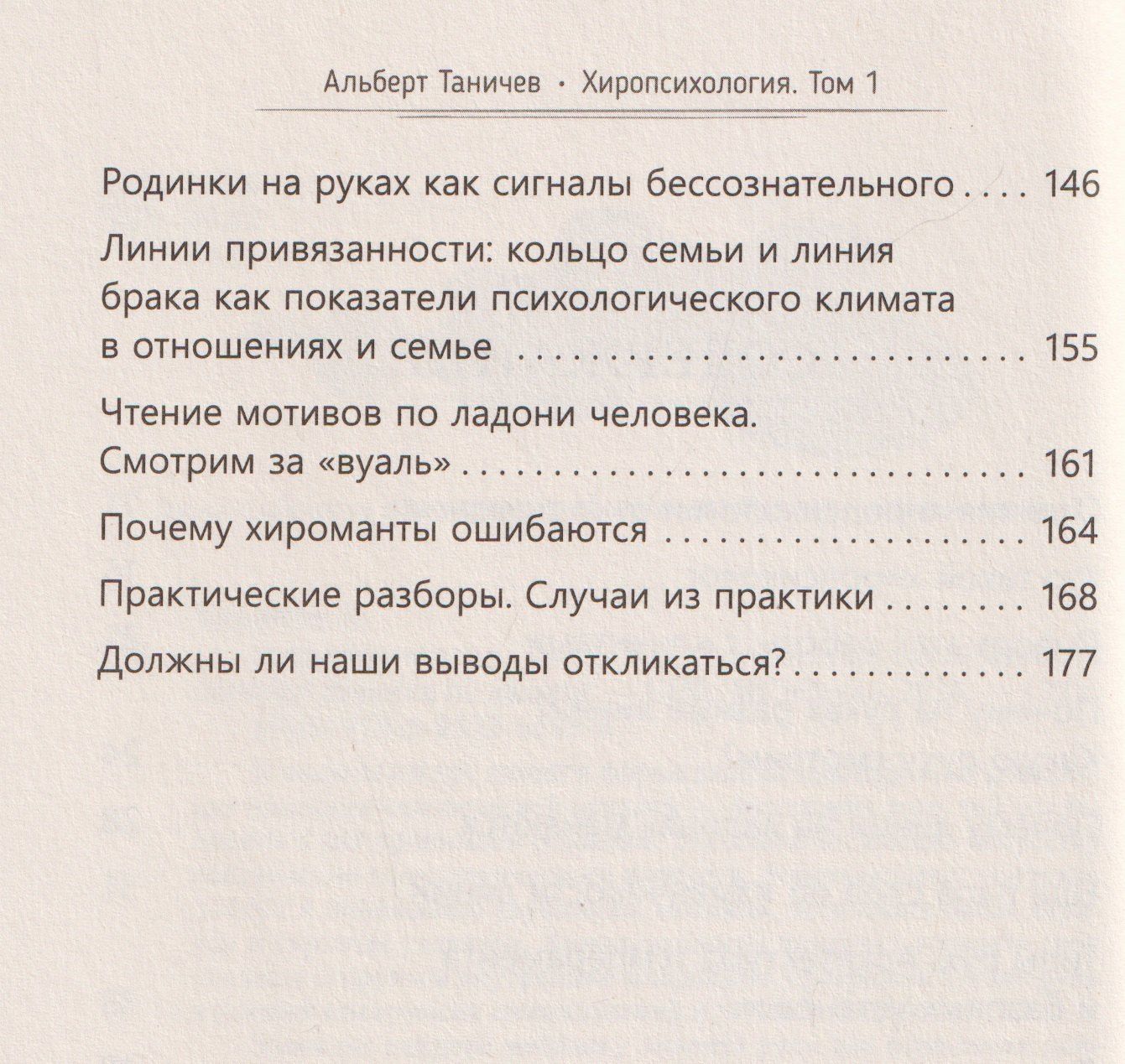 Альберт Таничев: Хиропсихология. Том 1. Как составить психологический портрет человека по ладони