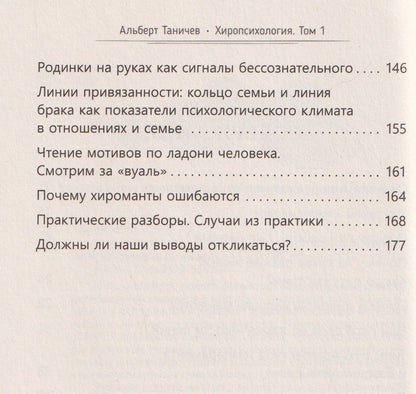 Альберт Таничев: Хиропсихология. Том 1. Как составить психологический портрет человека по ладони