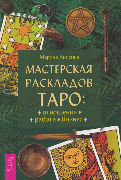 Мастерская раскладов Таро: отношения, работа, бизнес