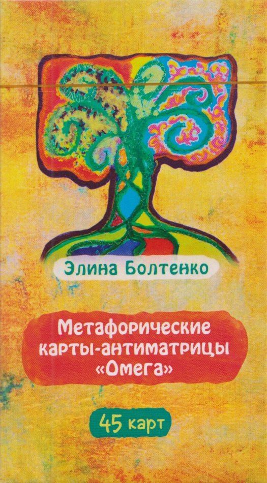 Элина Болтенко: Метафорические карты-антиматрицы Омега (45 карт) (6597)