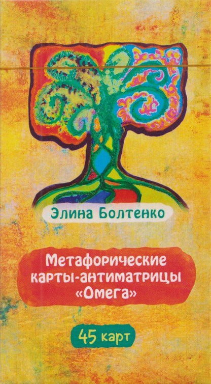 Элина Болтенко: Метафорические карты-антиматрицы Омега (45 карт) (6597)